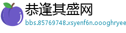 恭逢其盛网